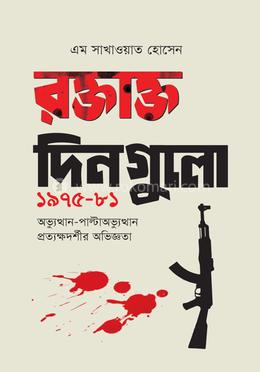 রক্তাক্ত দিনগুলো ১৯৭৫-৮১ image