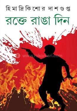 রক্তে রাঙ্গা দিন