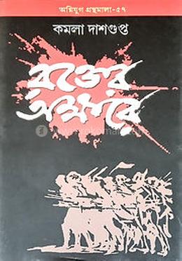 রক্তের অক্ষরে