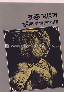 রক্তমাংস