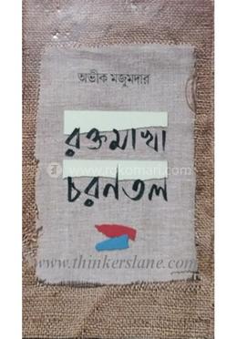 রক্তমাখা চড়নতল