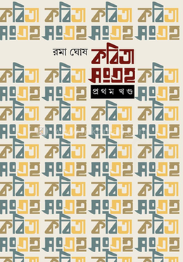 রমা ঘোষ কবিতা সংগ্রহ ১ম খন্ড