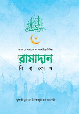রামাদান বিশ্বকোষ image