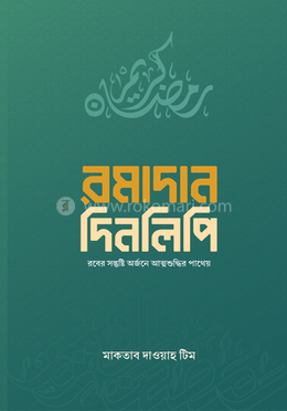  রমাদান দিনলিপি image