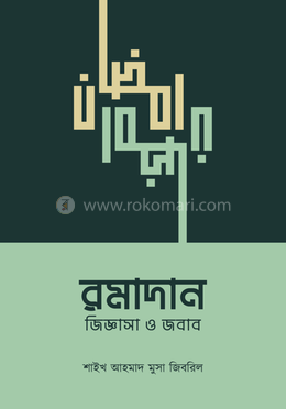 রমাদান : জিজ্ঞাসা ও জবাব image