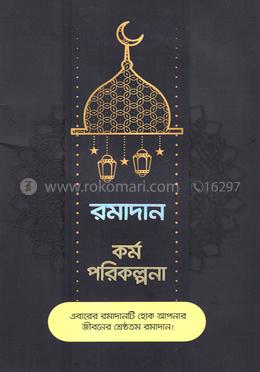 রমাদান কর্ম পরিকল্পনা