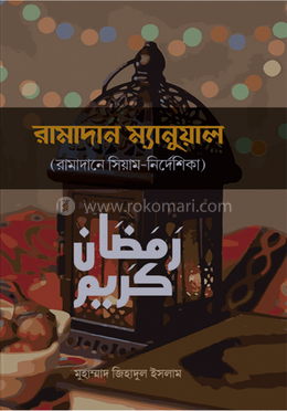 রামাদান ম্যানুয়াল image