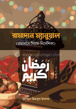রামাদান ম্যানুয়াল 