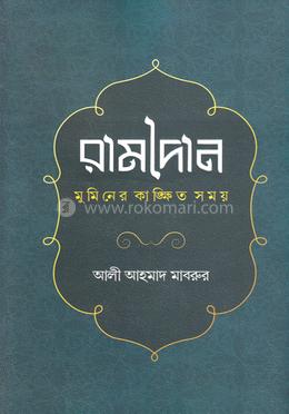 রামাদান মুমিনের কাঙ্খিত সময়