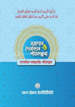 রমাদান ও দৈনন্দিন পরিকল্পনা image