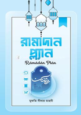 রমাদান প্লান image
