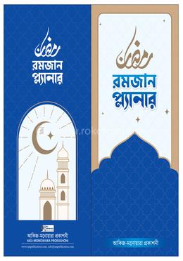 রমজান প্ল্যানার image
