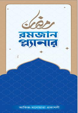 রমজান প্ল্যানার image