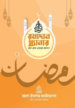 রমাদান প্ল্যানার