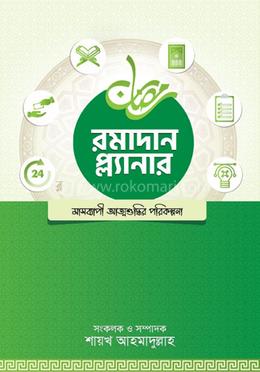 রমাদান প্ল্যানার (সংস্করণ, ২০২৪) image
