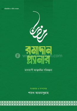 রমাদান প্ল্যানার (সংস্করণ, ২০২৬) image