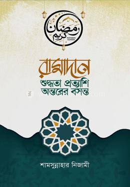 রামাদানঃ শুদ্ধতা প্রত্যাশি অন্তরের বসন্ত image