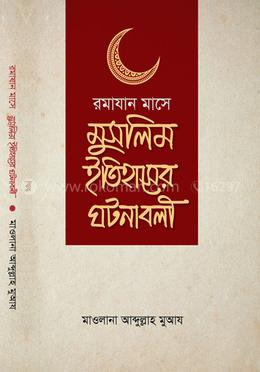 রামযান মাসে মুসলিম ইতিহাসের ঘটনাবলী