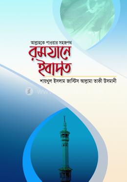 রমযানে ইবাদত image