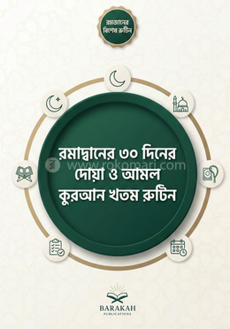 রমাদানের ৩০ দিনের কুরআন খতম, দোয়া ও আমল রুটিন image