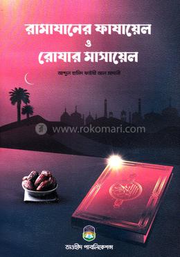 রমাযানের ফাযায়েল ও রোযার মাসায়েল
