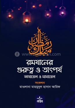 রমযানের গুরুত্ব ও তাৎপর্য image