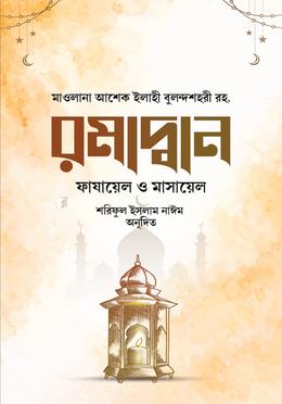 রমাদ্বান ফাযায়েল ও মাসায়েল image