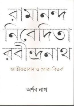 রামানন্দ নিবেদিতা রবীন্দ্রনাথ image