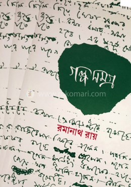 রামনাথ রায় গল্প সমগ্র ভোল ১-৬