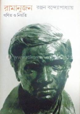 রামানুজন