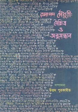 রমাপদ চৌধুরী : বৈচিত্র্য ও অনুসন্ধান