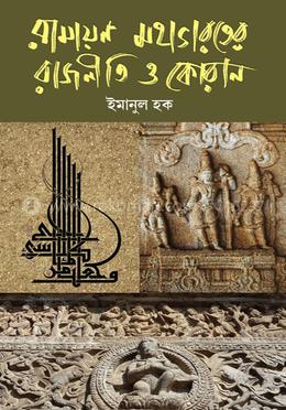 রামায়ন মহাভারতের রাজনীতি ও কোরান