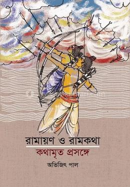 রামায়ণ ও রামকথা কথামৃত প্রসঙ্গে