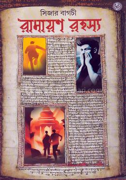 রামায়ণ রহস্য image