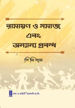 রামায়ণ ও সমাজ এবং অন্যান্য প্রবন্ধ image