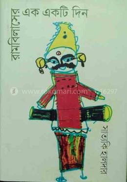 রামবিলাসের এক একটি দিন