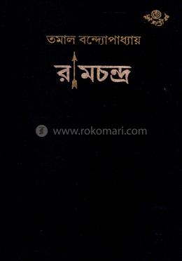 রামচন্দ্র