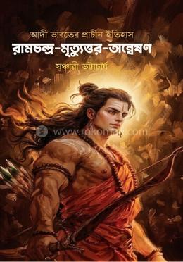 রামচন্দ্র-মৃত্যুওর-অন্বেষণ