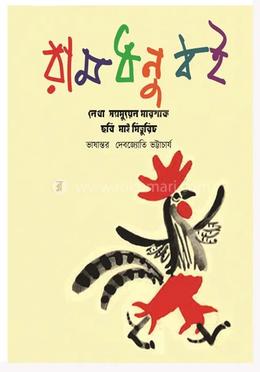 রামধনু বই