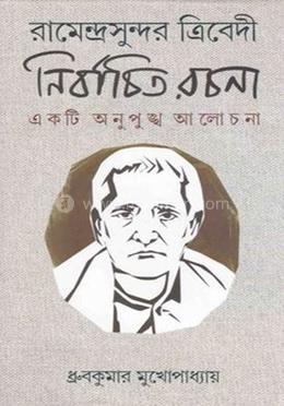 রামেন্দ্রসুন্দর ত্রিবেদীর নির্বাচিত রচনা image