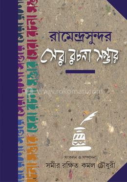 রামেন্দ্রসুন্দর সেরা রচনা সম্ভার