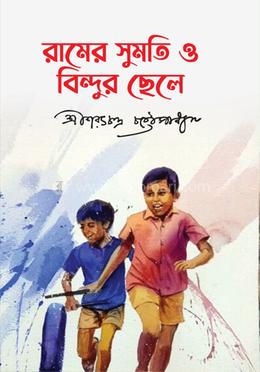 রামের সুমতি ও বিন্দুর ছেলে