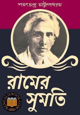 রামের সুমতি