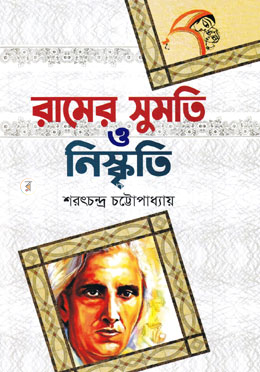 রামের সুমতি ও নিস্কৃতি