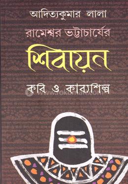 রামেশ্বর ভট্টাচার্যের শিবায়ন কবি ও কাব্যশিল্প