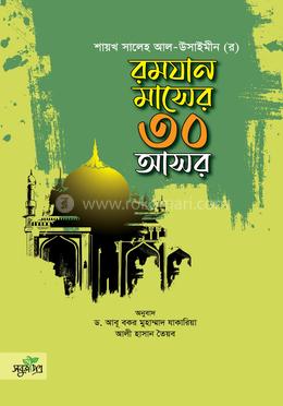রমযান মাসের ৩০ আসর image