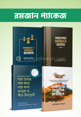 রমজান প্যাকেজ 