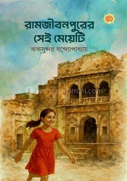  রামজীবনপুরের সেই মেয়েটি 