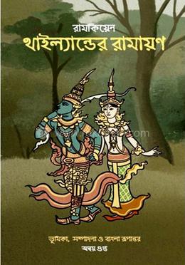 রামকিয়েন থাইল্যান্ডের রামায়ণ