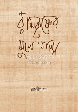  রামকৃষ্ণের মুখে গল্প